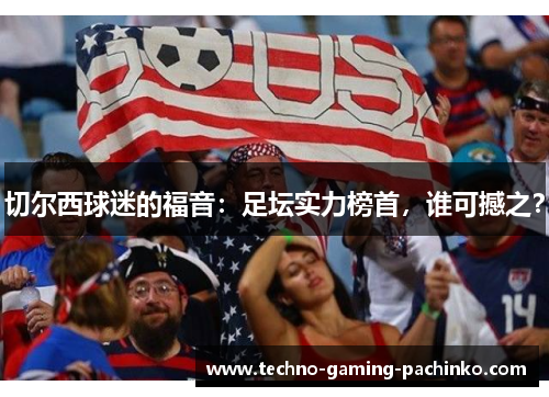 切尔西球迷的福音：足坛实力榜首，谁可撼之？