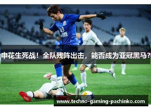 申花生死战！全队残阵出击，能否成为亚冠黑马？