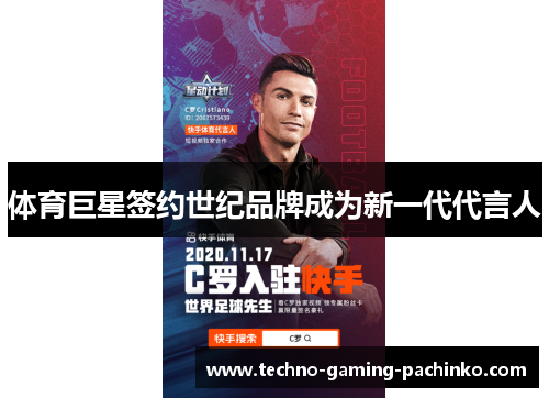 体育巨星签约世纪品牌成为新一代代言人