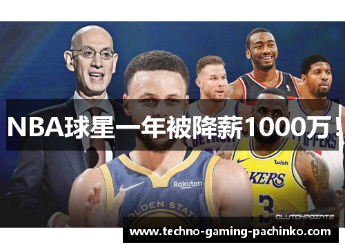NBA球星一年被降薪1000万！