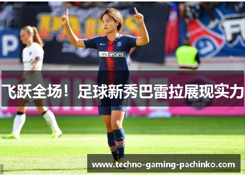 飞跃全场！足球新秀巴雷拉展现实力