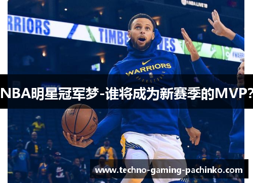 NBA明星冠军梦-谁将成为新赛季的MVP？